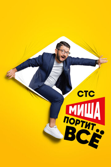 Миша портит все