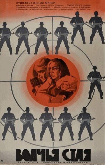 Волчья стая