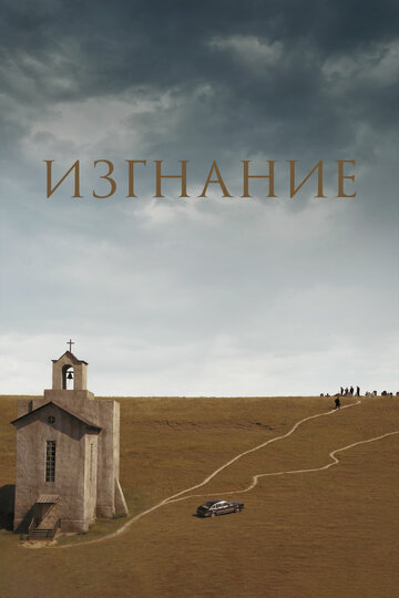 Изгнание
