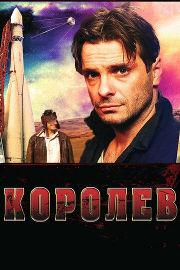 Королев