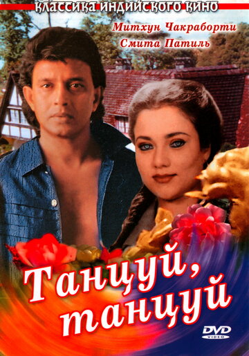 Танцуй, танцуй