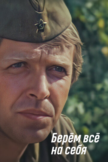 Берем все на себя