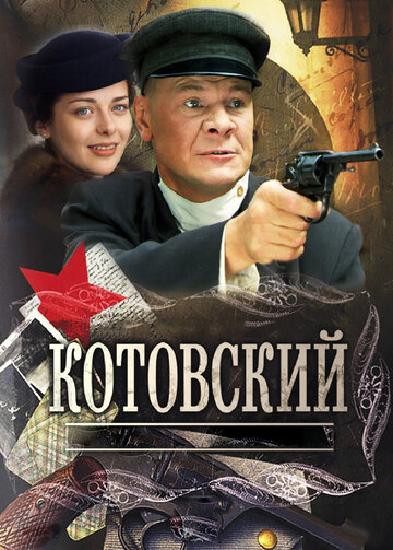 Сериал котовский актеры и роли фото