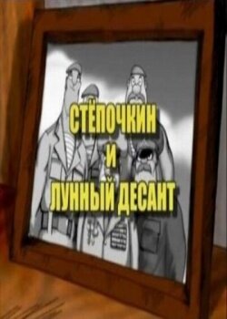 Десантник Степочкин 2: Степочкин и лунный десант