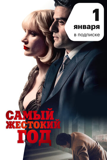 Самый жестокий год