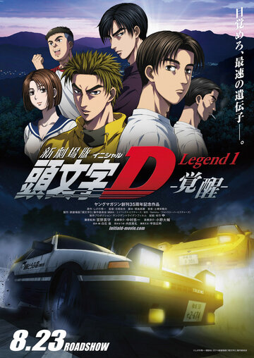 Initial D: Пробуждение