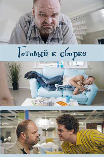 Готовый к сборке