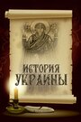 История Украины