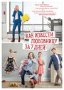 Как извести любовницу за 7 дней