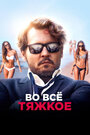 Во все тяжкое