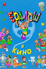 Ералаш в кино