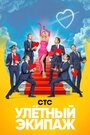 Улетный экипаж