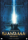 Вальгалла: Рагнарек