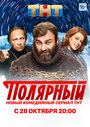 Полярный