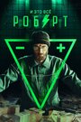 И это все Роберт