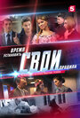 Свои 2