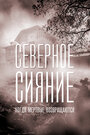 Северное сияние. Когда мертвые возвращаются. Фильм седьмой