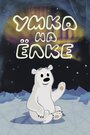 Умка на елке