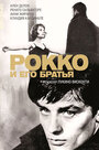 Рокко и его братья