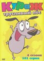 Кураж – трусливый пес