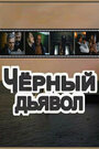 Черный Дьявол