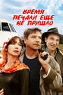 Время печали еще не пришло