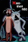 Жил-был пес