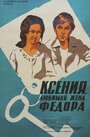 Ксения, любимая жена Федора