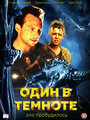 Один в темноте