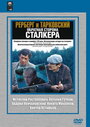 Рерберг и Тарковский: Обратная сторона 'Сталкера'
