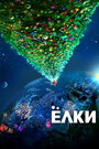 Елки