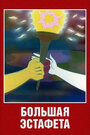 Большая эстафета