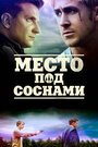Место под соснами
