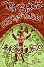 Легенды перуанских индейцев