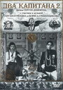 Два капитана 2