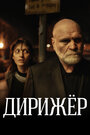Дирижер