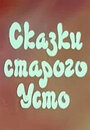 Сказки старого Усто