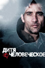 Дитя человеческое