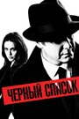 Черный список