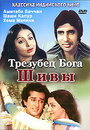 Трезубец бога Шивы