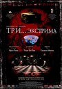 Три... экстрима