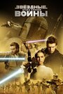 Звездные войны: Эпизод 2 – Атака клонов