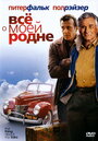 Все о моей родне