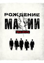 Рождение мафии: Нью-Йорк