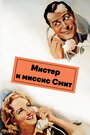 Мистер и миссис Смит