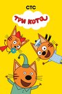Три кота