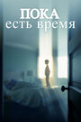 Останься со мной
