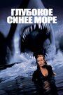 Глубокое синее море