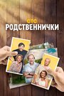 Родственнички
